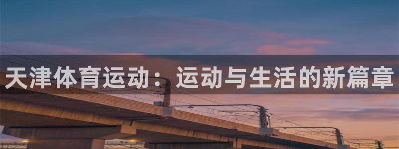 球客岛：天津体育运动：运动与生活的新篇章