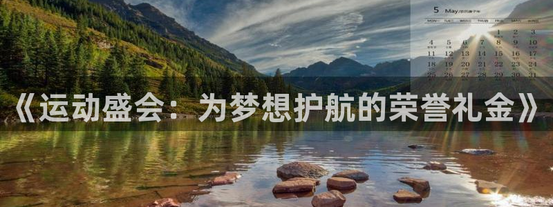 球客岛：《运动盛会：为梦想护航的荣誉礼金》