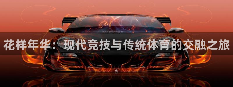 球客岛：花样年华：现代竞技与传统体育的交融之旅