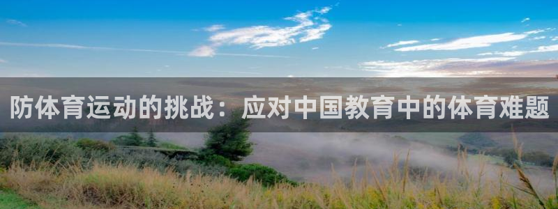 球客岛：防体育运动的挑战：应对中国教育中的体育难题