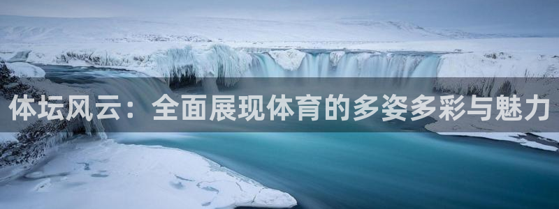 球客岛：体坛风云：全面展现体育的多姿多彩与魅力