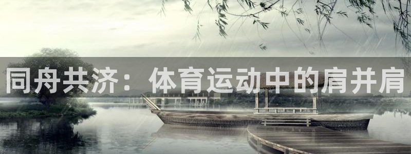 球客岛：同舟共济：体育运动中的肩并肩