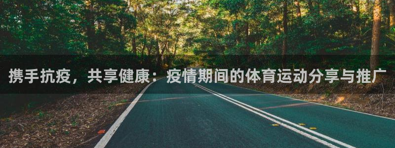球客岛：携手抗疫，共享健康：疫情期间的体育运动分享与推广