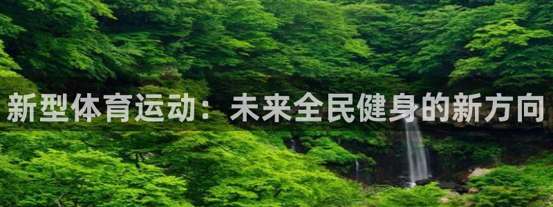 球客岛：新型体育运动：未来全民健身的新方向
