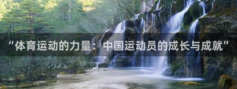 球客岛：“体育运动的力量：中国运动员的成长与成就”
