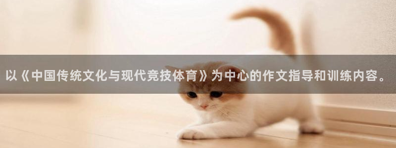 球客岛：以《中国传统文化与现代竞技体育》为中心的作文指导和训练内容。