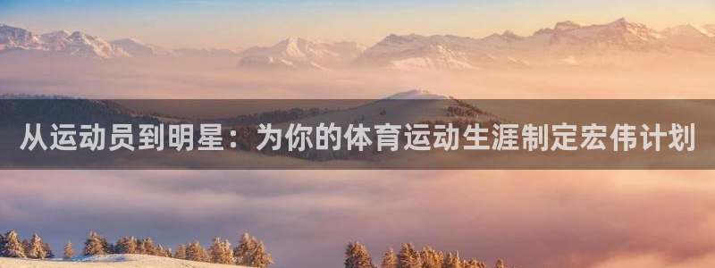 球客岛：从运动员到明星：为你的体育运动生涯制定宏伟计划