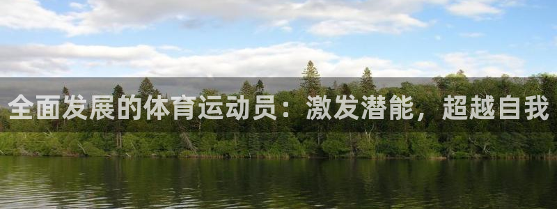球客岛：全面发展的体育运动员：激发潜能，超越自我