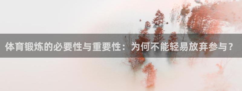 球客岛：体育锻炼的必要性与重要性：为何不能轻易放弃参与？