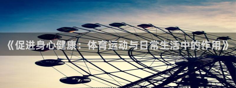 球客岛：《促进身心健康：体育运动与日常生活中的作用》