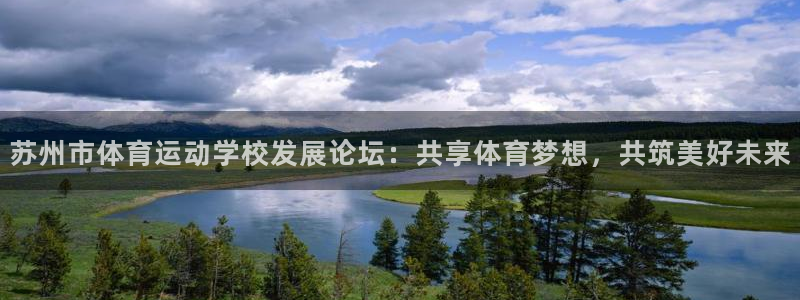 球客岛：苏州市体育运动学校发展论坛：共享体育梦想，共筑美好未来