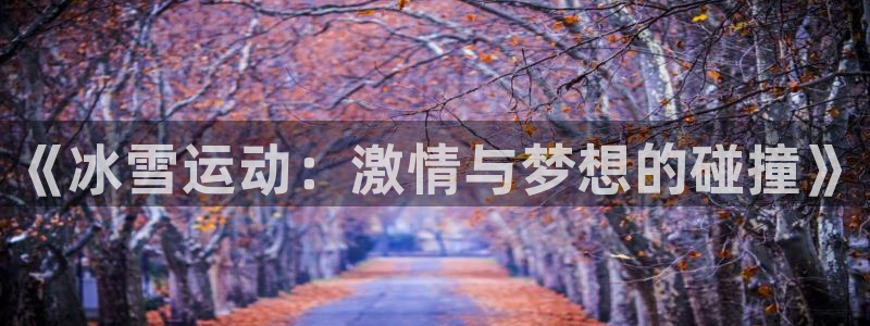 球客岛：《冰雪运动：激情与梦想的碰撞》
