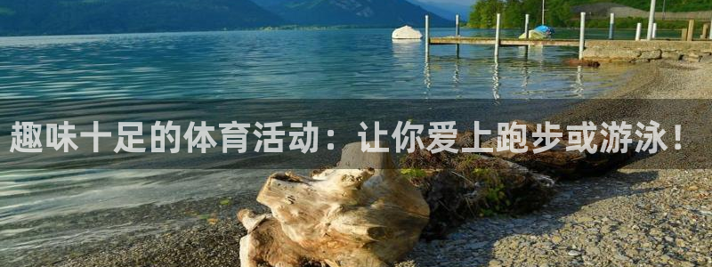 球客岛：趣味十足的体育活动：让你爱上跑步或游泳！