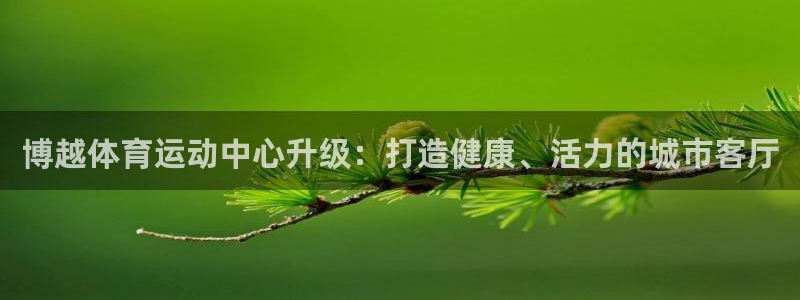 球客岛：博越体育运动中心升级：打造健康、活力的城市客厅