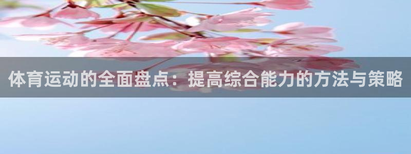 球客岛：体育运动的全面盘点：提高综合能力的方法与策略