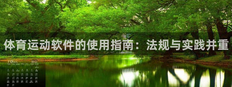 球客岛：体育运动软件的使用指南：法规与实践并重