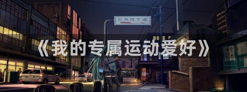 球客岛：《我的专属运动爱好》