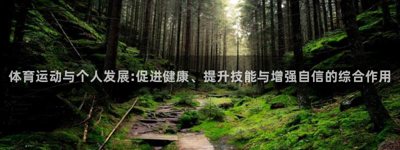 球客岛：体育运动与个人发展:促进健康、提升技能与增强自信的综合作用