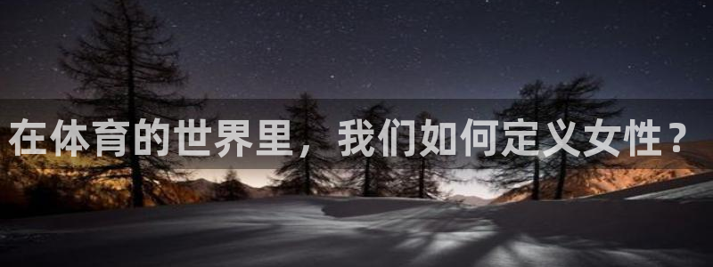 球客岛：在体育的世界里，我们如何定义女性？