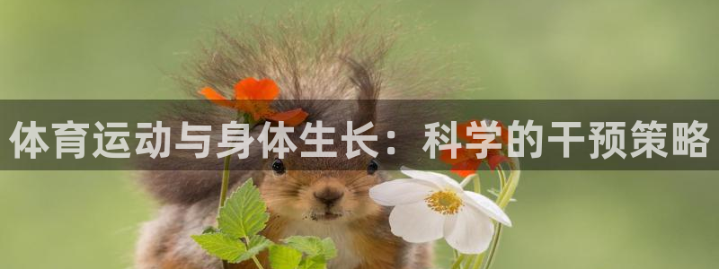 球客岛：体育运动与身体生长：科学的干预策略