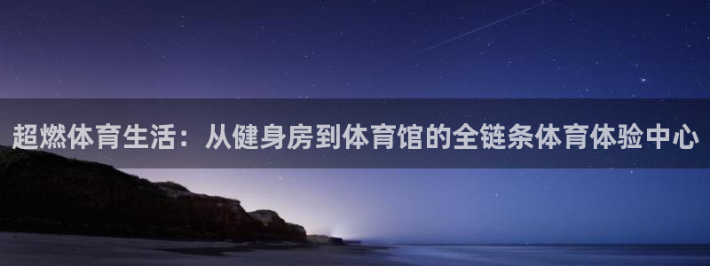 球客岛：超燃体育生活：从健身房到体育馆的全链条体育体验中心